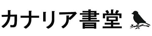 カナリア書堂